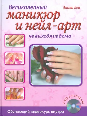 Элина Лев - Великолепный маникюр и нейл-арт не выходя из дома (+DVD) обложка книги