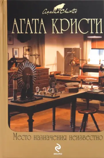 Агата Кристи - Место назначения неизвестно обложка книги