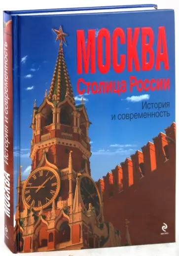 Юлия Школьник - Москва. Столица России: история и современность Юлия Школьник - Москва. Столица России: история и современность обложка книги