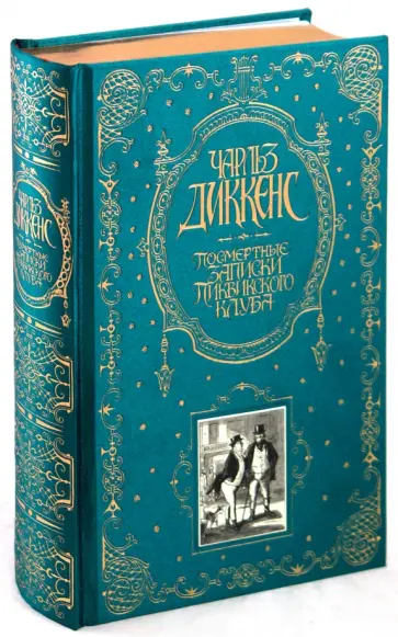 Чарльз Диккенс - Посмертные записки Пиквикского клуба Чарльз Диккенс - Посмертные записки Пиквикского клуба обложка книги
