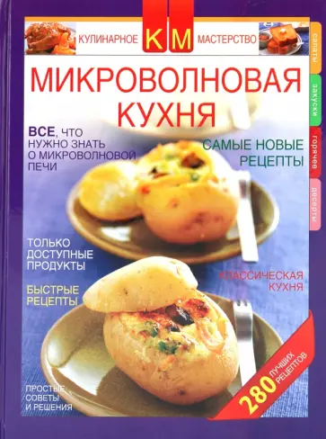К. Нестерова - Микроволновая кухня К. Нестерова - Микроволновая кухня обложка книги