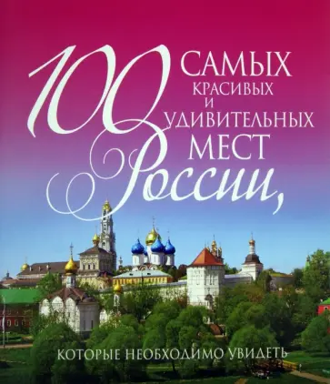 100 самых красивых и удивительных мест России, которые необходимо увидеть обложка книги