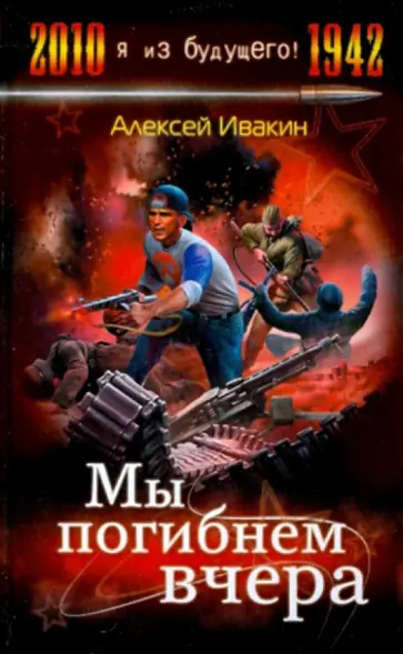 Алексей Ивакин - Мы погибнем вчера обложка книги
