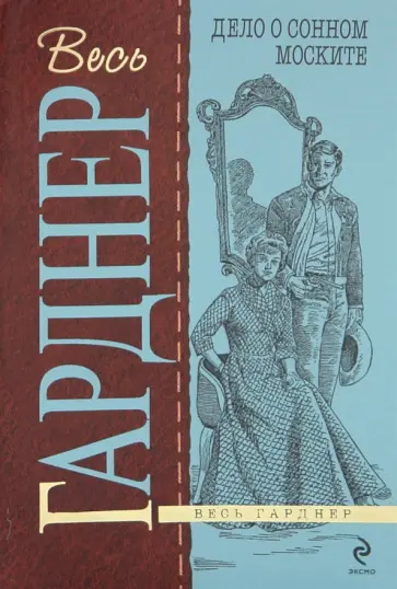 Эрл Гарднер - Дело о сонном моските обложка книги