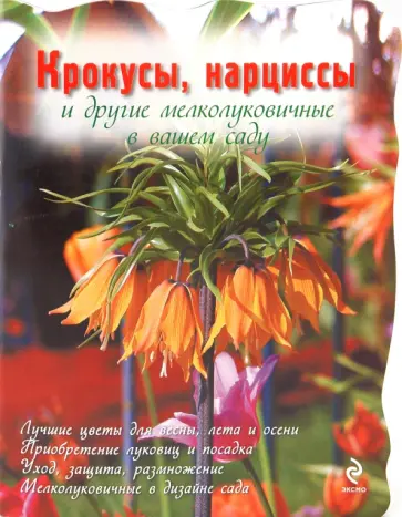 Юлия Попова - Крокусы, нарциссы и другие мелколуковичные цветы обложка книги