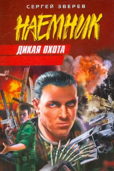 Сергей Зверев - Дикая охота обложка книги