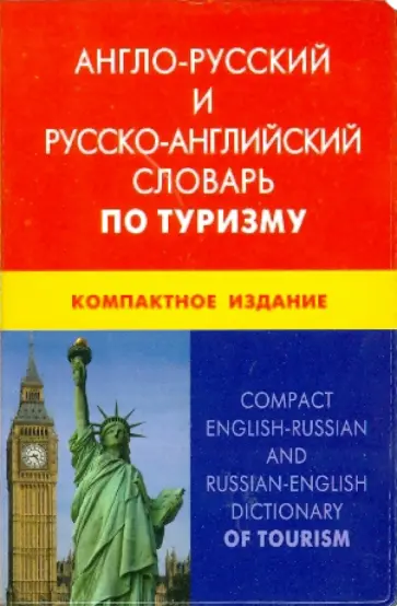 Елисеева, Левитская - Англо-русский и русско-английский словарь по туризму обложка книги