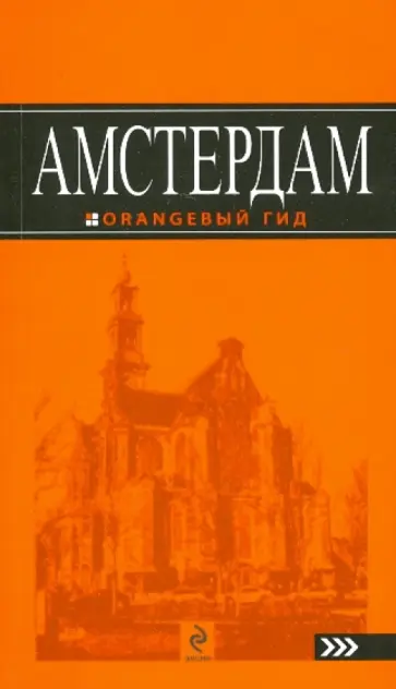 Артур Шигапов - Амстердам обложка книги