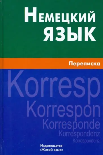 Крашенников, Шевякова - Немецкий язык. Переписка Крашенников, Шевякова - Немецкий язык. Переписка обложка книги