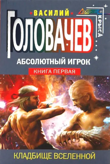 Василий Головачев - Абсолютный Игрок: фантастический роман в 2-х книгах. Книга первая: Кладбище Вселенной обложка книги
