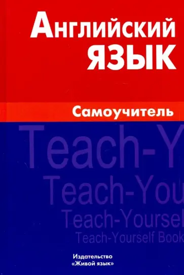 Екатерина Самоделова - Английский язык. Самоучитель обложка книги