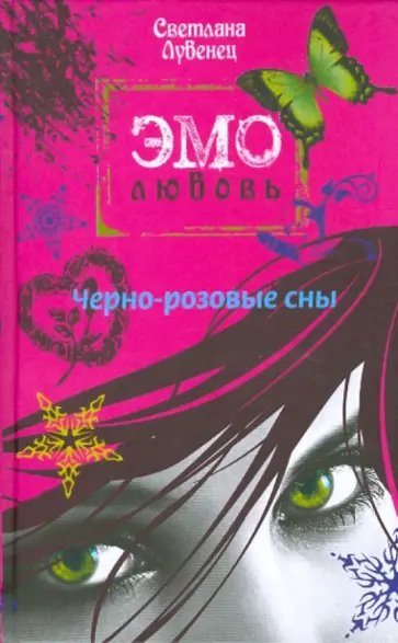 Светлана Лубенец - Черно-розовые сны Светлана Лубенец - Черно-розовые сны обложка книги