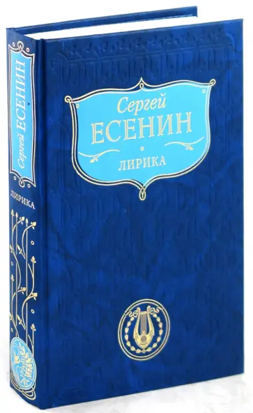 Сергей Есенин - Лирика; Автобиографии; Манифест обложка книги