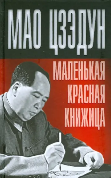 Мао Цзэдун - Маленькая красная книжица Мао Цзэдун - Маленькая красная книжица обложка книги