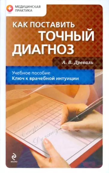 Александр Древаль - Как поставить точный диагноз обложка книги