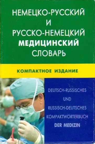 Марковина, Логинова - Немецко-русский и русско-немецкий медицинский словарь обложка книги