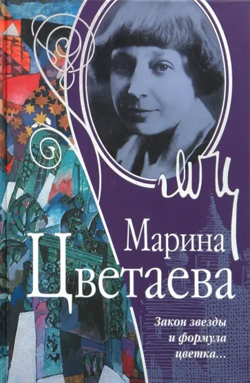 Марина Цветаева - Закон звезды и формула цветка обложка книги