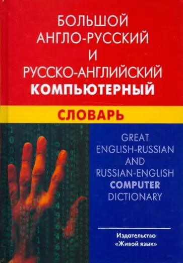 Игнат Баратов - Большой англо-русский и русско-английский компьютерный словарь. Свыше 100000 терминов, сочетаний... обложка книги