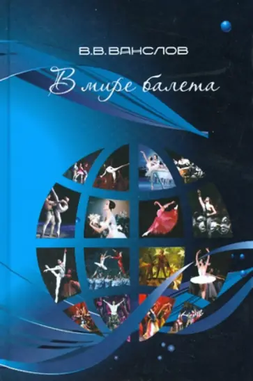 Виктор Ванслов - В мире балета обложка книги