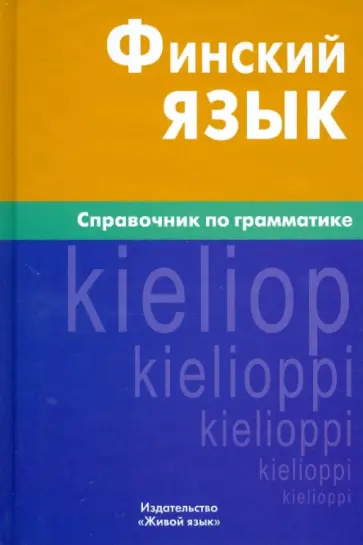 Надежда Братчикова - Финский язык. Справочник по грамматике обложка книги
