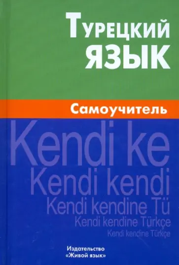 Елена Кайтукова - Турецкий язык. Самоучитель обложка книги