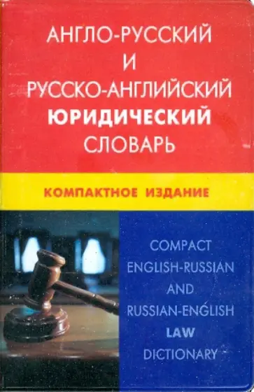 Юрий Ильин - Англо-русский и русско-английский юридический словарь. Компактное издание Юрий Ильин - Англо-русский и русско-английский юридический словарь. Компактное издание обложка книги