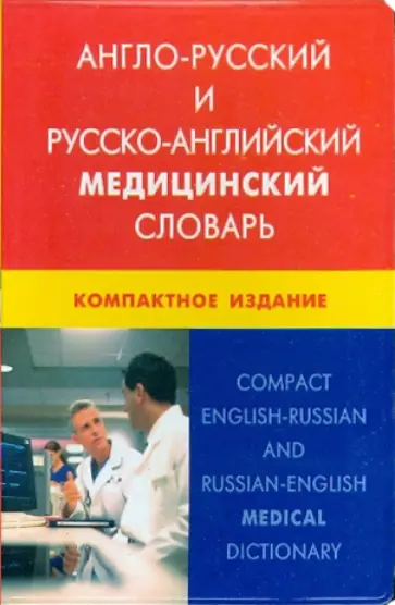 Ирина Марковина - Англо-русский и русско-английский медицинский словарь. Компактное издание Ирина Марковина - Англо-русский и русско-английский медицинский словарь. Компактное издание обложка книги