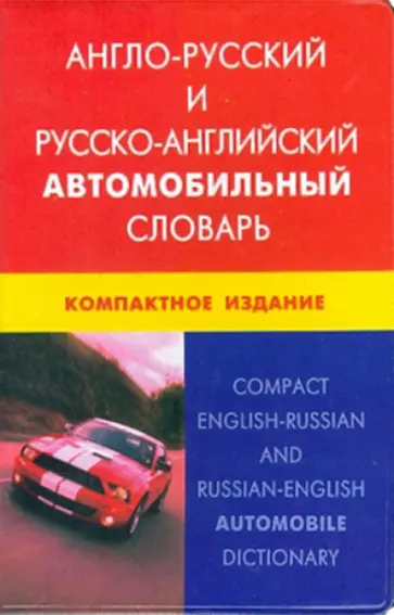 Андрей Горячкин - Англо-русский и русско-английский автомобильный словарь. Компактное издание обложка книги