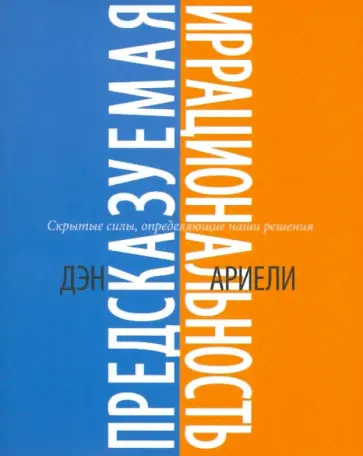 Дэн Ариели - Предсказуемая иррациональность обложка книги