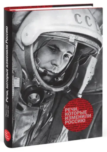 Радислав Гандапас - Речи, которые изменили Россию обложка книги