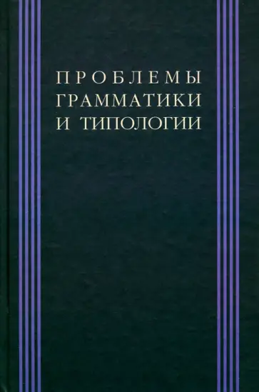 Проблема грамматики и типологии: Сборник статей памяти В. П. Недялкова обложка книги