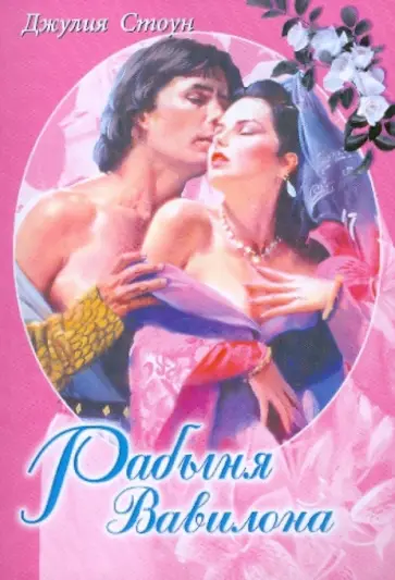 Джулия Стоун - Рабыня Вавилона обложка книги