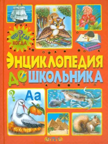 Энциклопедия дошкольника Энциклопедия дошкольника обложка книги