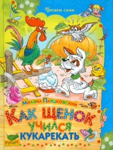 Михаил Пляцковский - Как щенок учился кукарекать Михаил Пляцковский - Как щенок учился кукарекать обложка книги