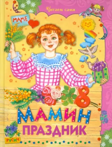 Мамин праздник Мамин праздник обложка книги