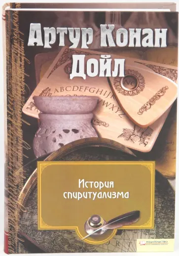 Артур Дойл - История спиритуализма обложка книги