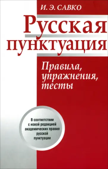 Инна Савко - Русская пунктуация. Правила, упражнения, тесты. Пособие для учащихся старших классов и абитуриентов Инна Савко - Русская пунктуация. Правила, упражнения, тесты. Пособие для учащихся старших классов и абитуриентов обложка книги