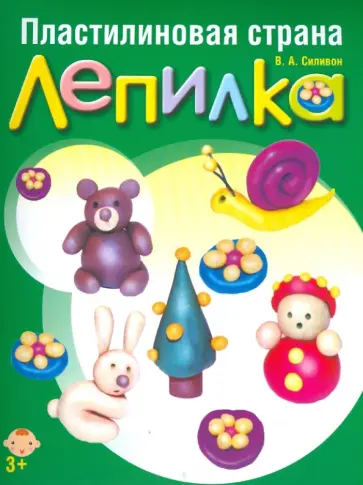 Валентина Силивон - Пластилиновая страна. Лепилка обложка книги