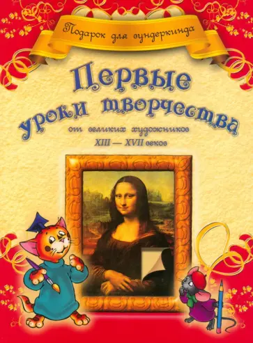 Анна Грановская - Первые уроки творчества от великих художников ХIII-ХVII веков Анна Грановская - Первые уроки творчества от великих художников ХIII-ХVII веков обложка книги