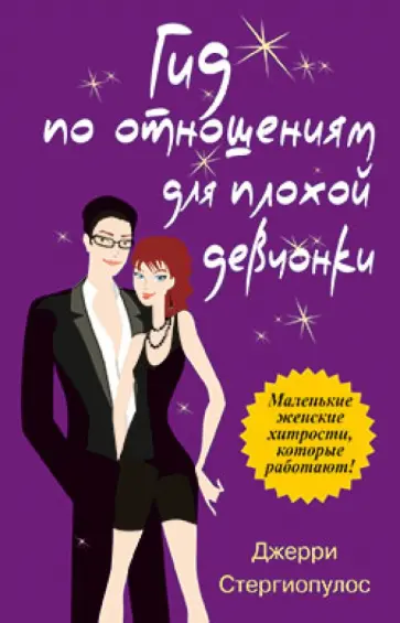 Джерри Стергиопулос - Гид по отношениям для плохой девчонки обложка книги