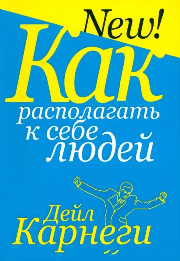 Дейл Карнеги - Как располагать к себе людей Дейл Карнеги - Как располагать к себе людей обложка книги