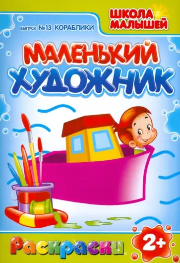 Маленький Художник: Кораблики. Выпуск №13 Маленький Художник: Кораблики. Выпуск №13 обложка книги