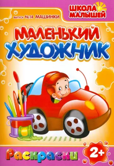Маленький Художник. Машинки. Выпуск №14 Маленький Художник. Машинки. Выпуск №14 обложка книги