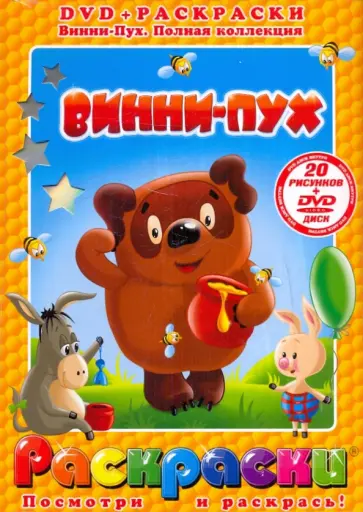 Хитрук, Сокольский - Винни-Пух (+DVD) обложка книги