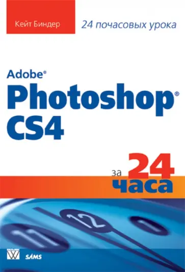 Кейт Биндер - Adobe Photoshop CS4 за 24 часа обложка книги