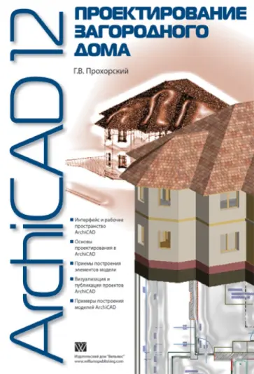 Георгий Прохорский - ArchiCAD 12. Проектирование загородного дома обложка книги