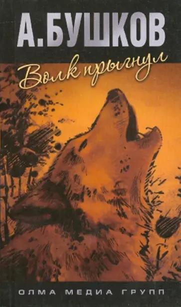 Александр Бушков - Волк прыгнул обложка книги