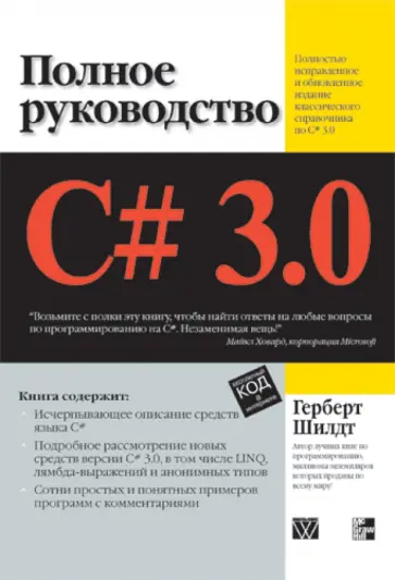 Герберт Шилдт - C# 3.0: Полное руководство обложка книги