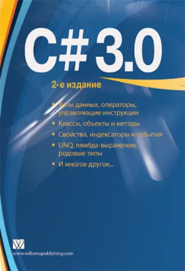 Герберт Шилдт - C# 3.0 Руководство для начинающих обложка книги