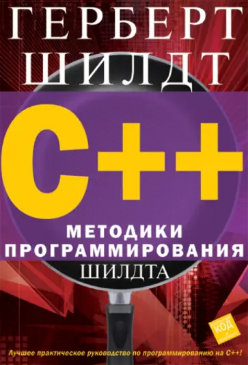 Герберт Шилдт - C++ Методики программирования Шилдта обложка книги